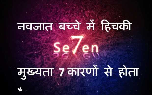 कारणों seven reasons of hiccups in children